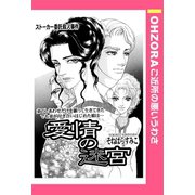 愛情の迷宮 【単話売】（宙出版） [電子書籍]