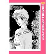見えない悪意 【単話売】（宙出版） [電子書籍]