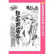 センチメンタルじゃいられない 【単話売】（宙出版） [電子書籍]
