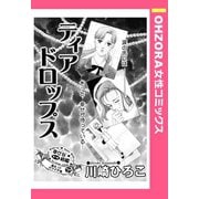ティアドロップス 【単話売】（宙出版） [電子書籍]