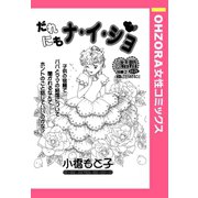 だれにもナ・イ・ショ 【単話売】（宙出版） [電子書籍]