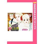 昔愛した男 【単話売】（宙出版） [電子書籍]