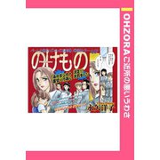 のけもの 【単話売】（宙出版） [電子書籍]