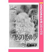 灰かぶり姫の夢 【単話売】（宙出版） [電子書籍]