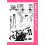ベイビー！！ 【単話売】（宙出版） [電子書籍]