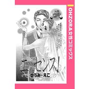 エッセンス！ 【単話売】（宙出版） [電子書籍]