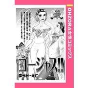 ゴージャス！！ 【単話売】（宙出版） [電子書籍]