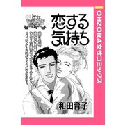 恋する気持ち 【単話売】（宙出版） [電子書籍]