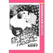 熱い紅茶の冷めぬ間に 【単話売】（宙出版） [電子書籍]