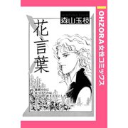 花言葉 【単話売】（宙出版） [電子書籍]