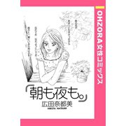 朝も夜も。 【単話売】（宙出版） [電子書籍]