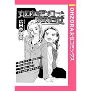 丸の内のモンローと呼ばれる女 【単話売】（宙出版） [電子書籍]