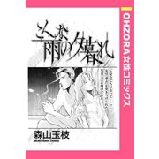 こんな雨の夕暮れ 【単話売】（宙出版） [電子書籍]