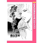 抱きしめて・・・ 【単話売】（宙出版） [電子書籍]