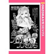 プロポーズのつづきから 【単話売】（宙出版） [電子書籍]