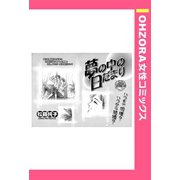 夢の中の日だまり 【単話売】（宙出版） [電子書籍]