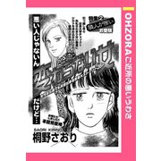変わらない女 【単話売】（宙出版） [電子書籍]