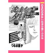 沈まない夕日 【単話売】（宙出版） [電子書籍]
