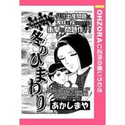冬のひまわり 【単話売】（宙出版） [電子書籍]