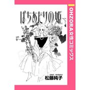 ばちあたりの姫 【単話売】（宙出版） [電子書籍]
