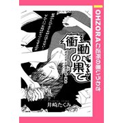 衝動の果て 【単話売】（宙出版） [電子書籍]