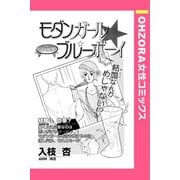 モダンガール☆ブルーボーイ 【単話売】（宙出版） [電子書籍]