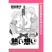 熱い想い 【単話売】（宙出版） [電子書籍]