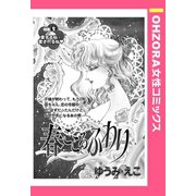 春ごころふわり 【単話売】（宙出版） [電子書籍]
