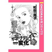ヤマトナデシコ一変化 【単話売】（宙出版） [電子書籍]