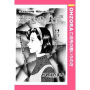 幸せの公式 【単話売】（宙出版） [電子書籍]