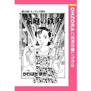 家庭の鉄人 【単話売】（宙出版） [電子書籍]