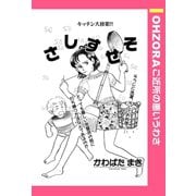 さしすせそ 【単話売】（宙出版） [電子書籍]