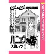 ハニュウの宿 【単話売】（宙出版） [電子書籍]