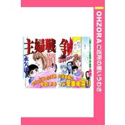 主婦戦争 【単話売】（宙出版） [電子書籍]