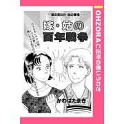 嫁・姑の百年戦争 【単話売】（宙出版） [電子書籍]