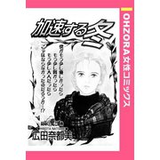 加速する冬 【単話売】（宙出版） [電子書籍]