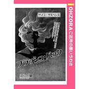 フラッシュ・バック 【単話売】（宙出版） [電子書籍]