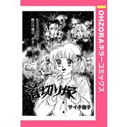 首切り塚 【単話売】（宙出版） [電子書籍]