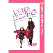 いつかどこかで 【単話売】（宙出版） [電子書籍]