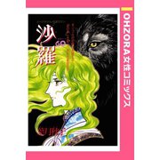 沙羅 【単話売】（宙出版） [電子書籍]