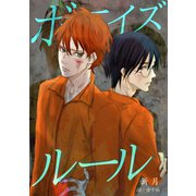 ボーイズ・ルール（ネットワーク出版） [電子書籍]