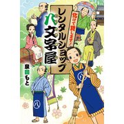 化けて貸します！レンタルショップ八文字屋（岩崎書店） [電子書籍]