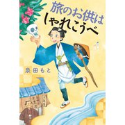 旅のお供はしゃれこうべ（岩崎書店） [電子書籍]