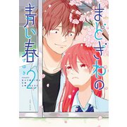 まどぎわの青い春 2（主婦と生活社） [電子書籍]
