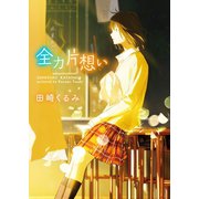 全力片想い（スターツ出版） [電子書籍]