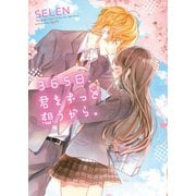 365日、君をずっと想うから。（スターツ出版） [電子書籍]