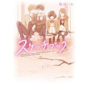 スケッチブック【野いちご文庫版】（スターツ出版） [電子書籍]
