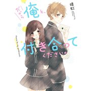 だから俺と、付き合ってください。（スターツ出版） [電子書籍]