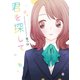 君を探して【野いちご文庫版】（スターツ出版） [電子書籍]