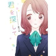 君を探して【野いちご文庫版】（スターツ出版） [電子書籍]